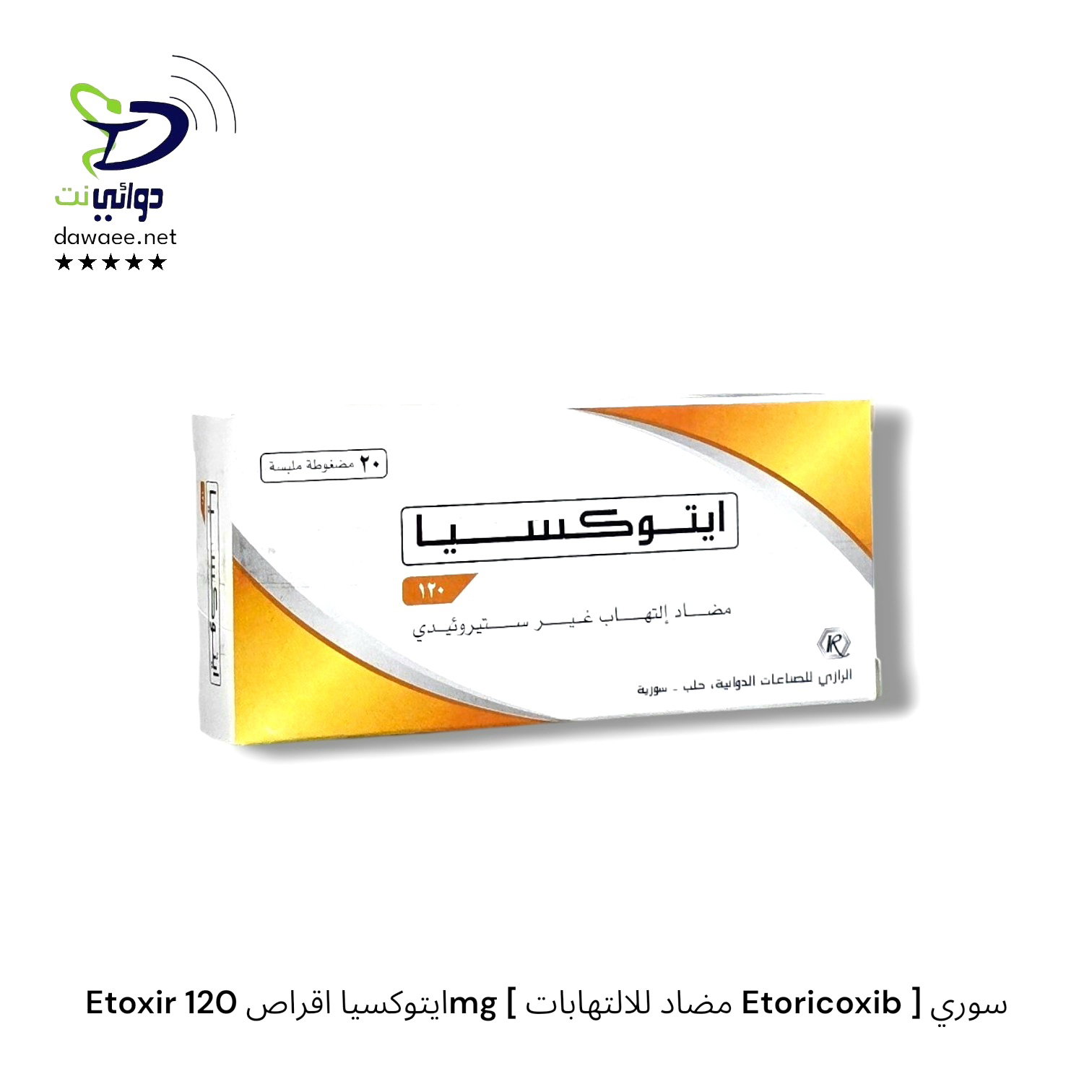 Etoxir ايتوكسيا اقراص  ( 90mg & 120mg)[ مضاد للالتهابات Etoricoxib ] سوري_2