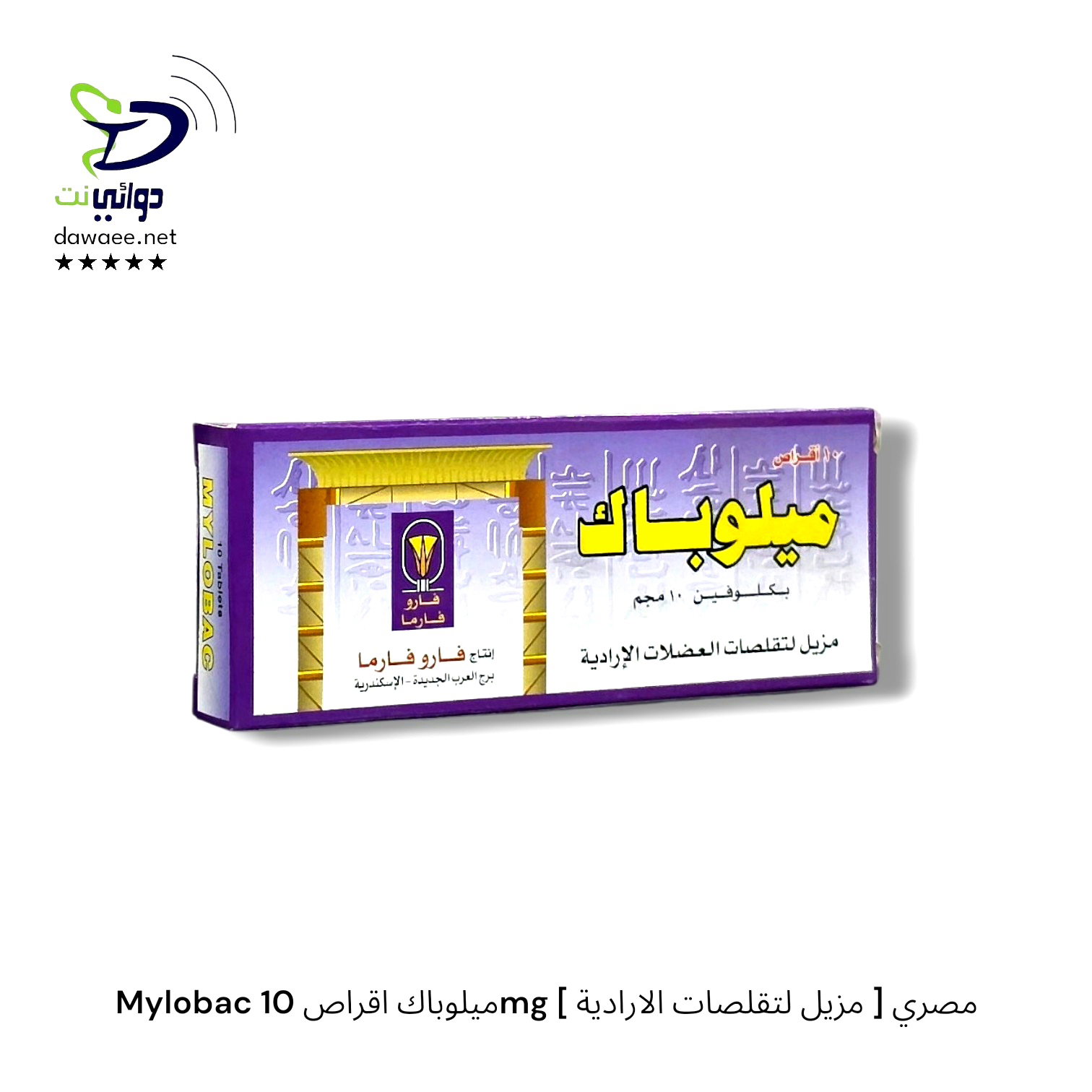Mylobac ميلوباك اقراص 10mg [ مزيل لتقلصات الارادية ] مصري_0