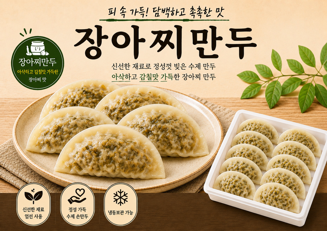 손만두- 장아찌
