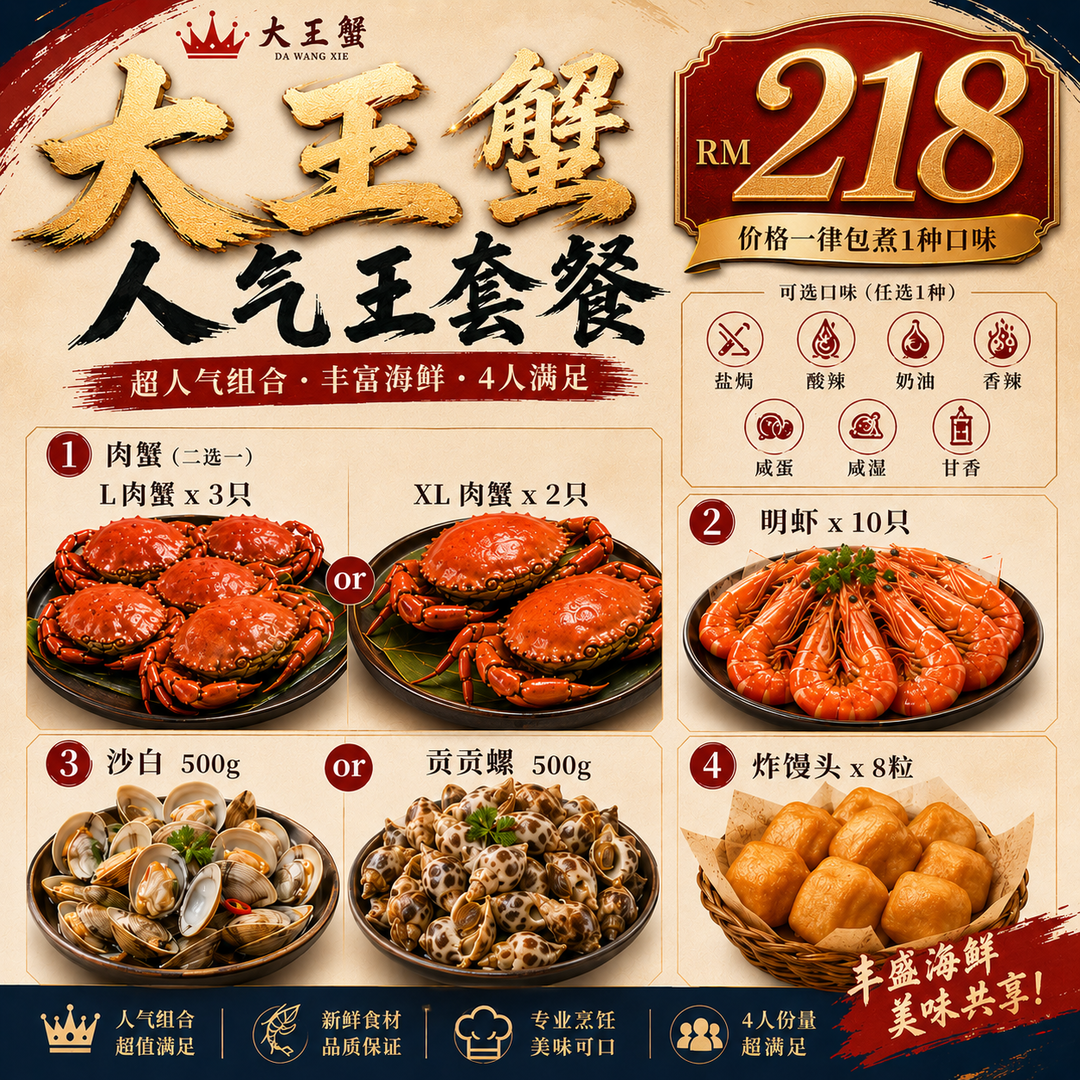 大王蟹人气王套餐 SET 