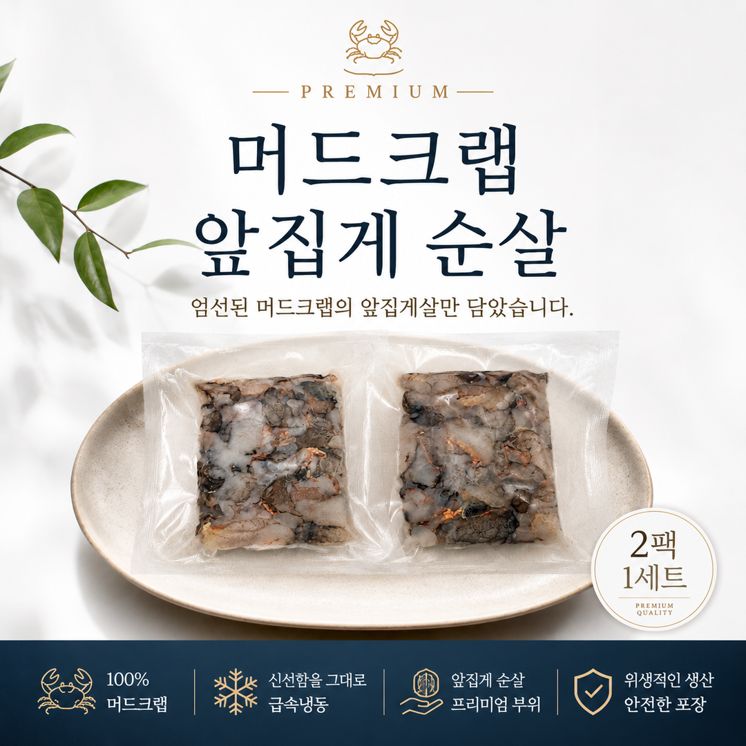 머드크랩 순살 집게살