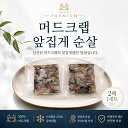 머드크랩 순살 집게살