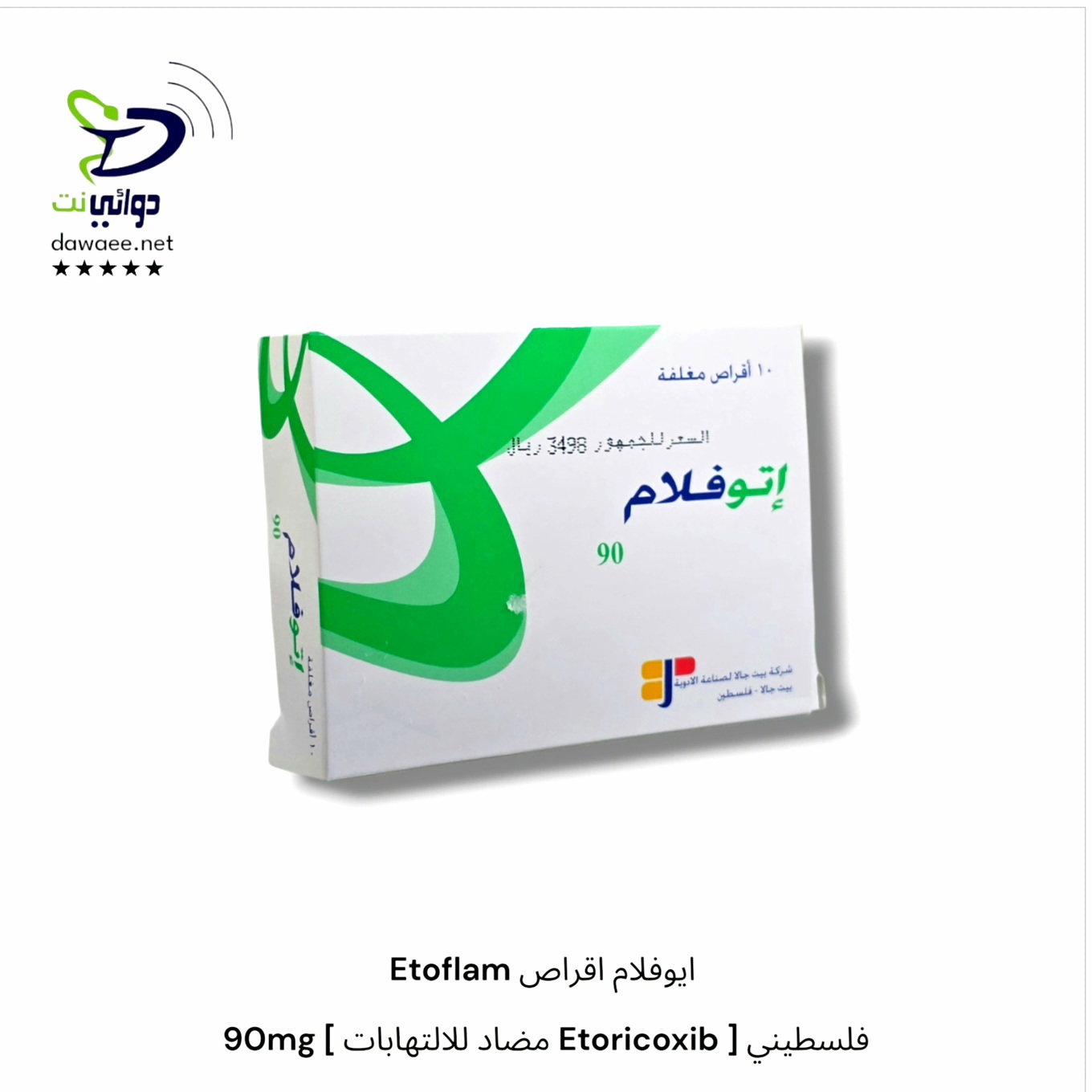Etoflam ايوفلام اقراص  ( 90mg & 120mg)[ مضاد للالتهابات Etoricoxib ] فلسطيني_1