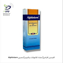 Alphintern الفينترن اقراص[ مضاد للالتهابات والتورم ] مصري