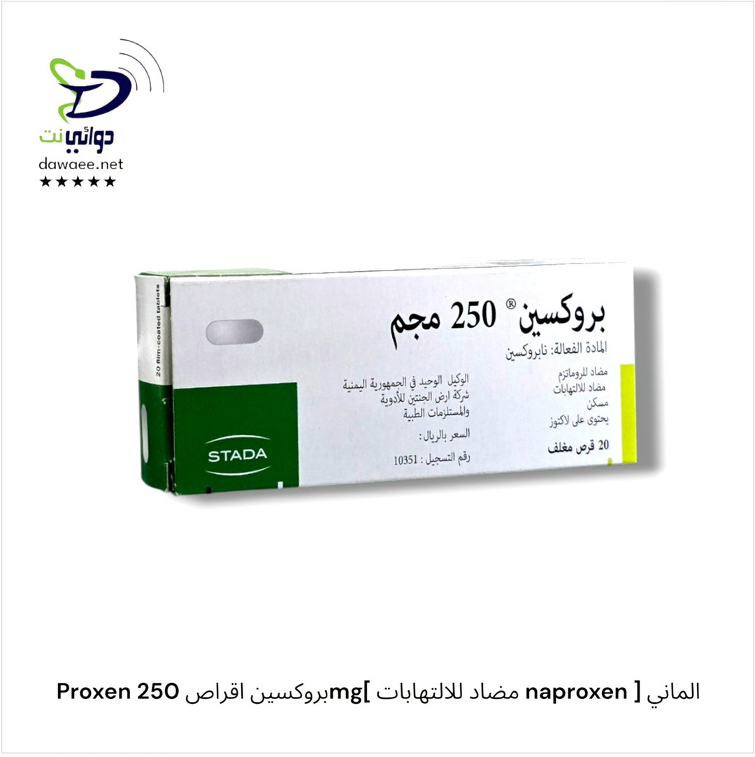 Proxen بروكسين اقراص 250mg[ مضاد للالتهابات naproxen ] الماني