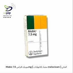 Mobic موبيك اقراص ( 7.5mg & 15mg)  [ مضاد للالتهابات melocicam ] الماني