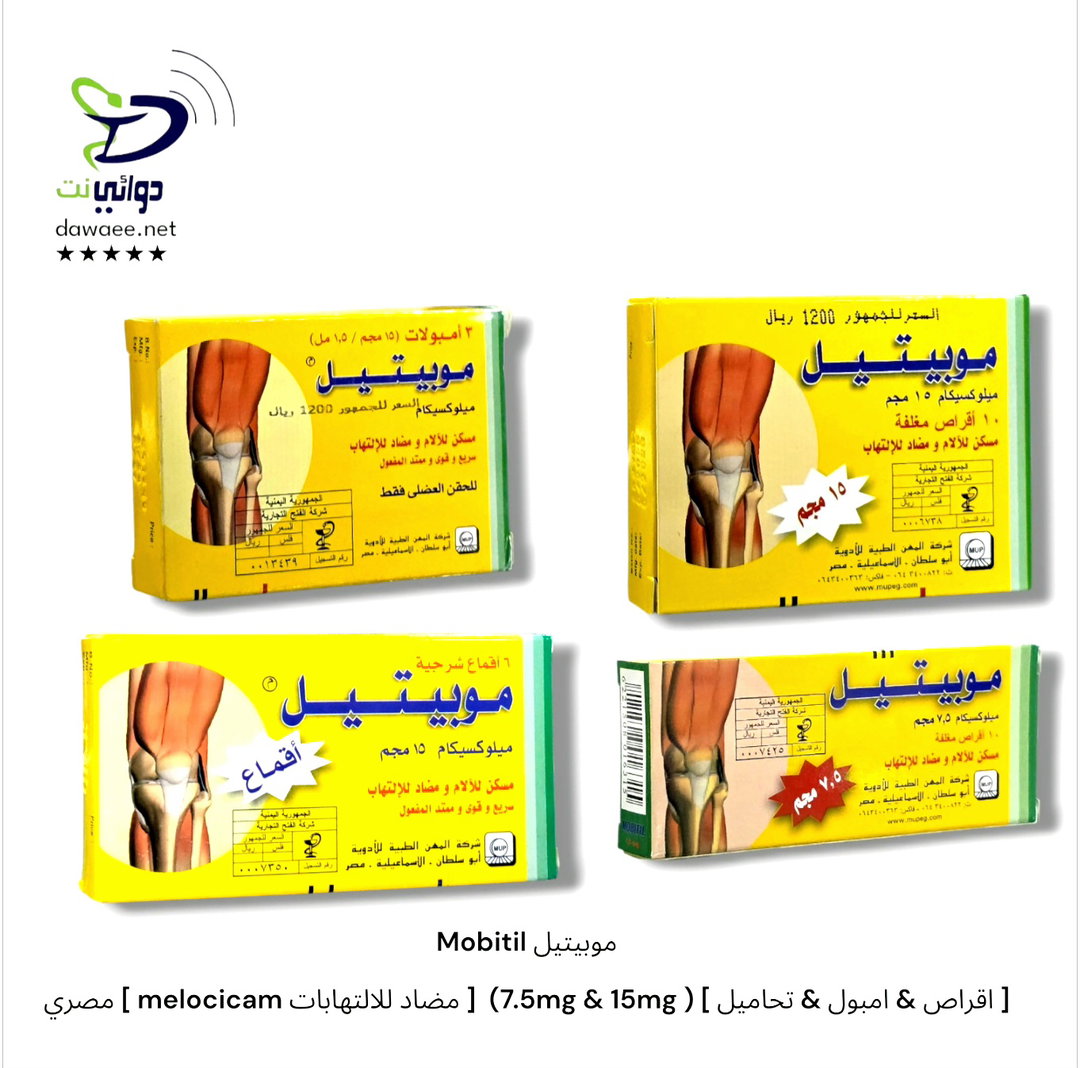 Mobitil موبيتيل [ اقراص & امبول & تحاميل ] ( 7.5mg & 15mg)  [ مضاد للالتهابات melocicam ] مصري