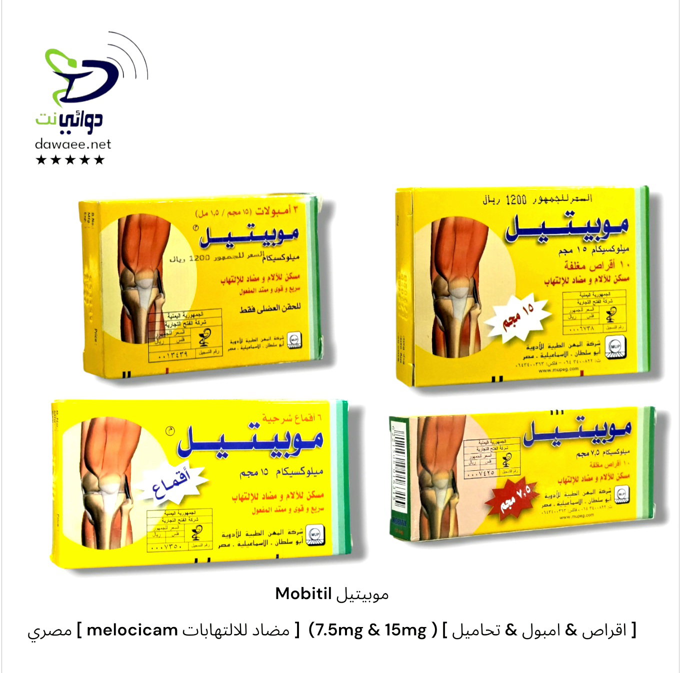 Mobitil موبيتيل [ اقراص & امبول & تحاميل ] ( 7.5mg & 15mg)  [ مضاد للالتهابات melocicam ] مصري_0