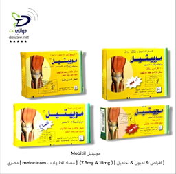 Mobitil موبيتيل [ اقراص & امبول & تحاميل ] ( 7.5mg & 15mg)  [ مضاد للالتهابات melocicam ] مصري