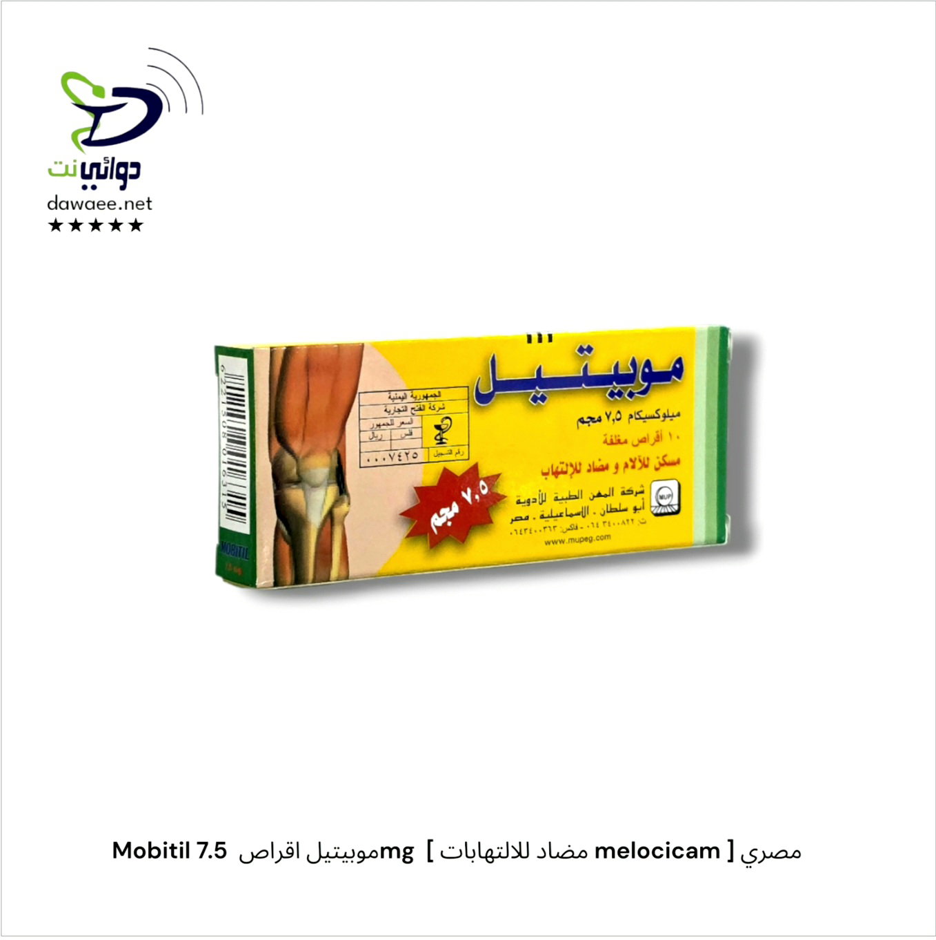 Mobitil موبيتيل [ اقراص & امبول & تحاميل ] ( 7.5mg & 15mg)  [ مضاد للالتهابات melocicam ] مصري_1