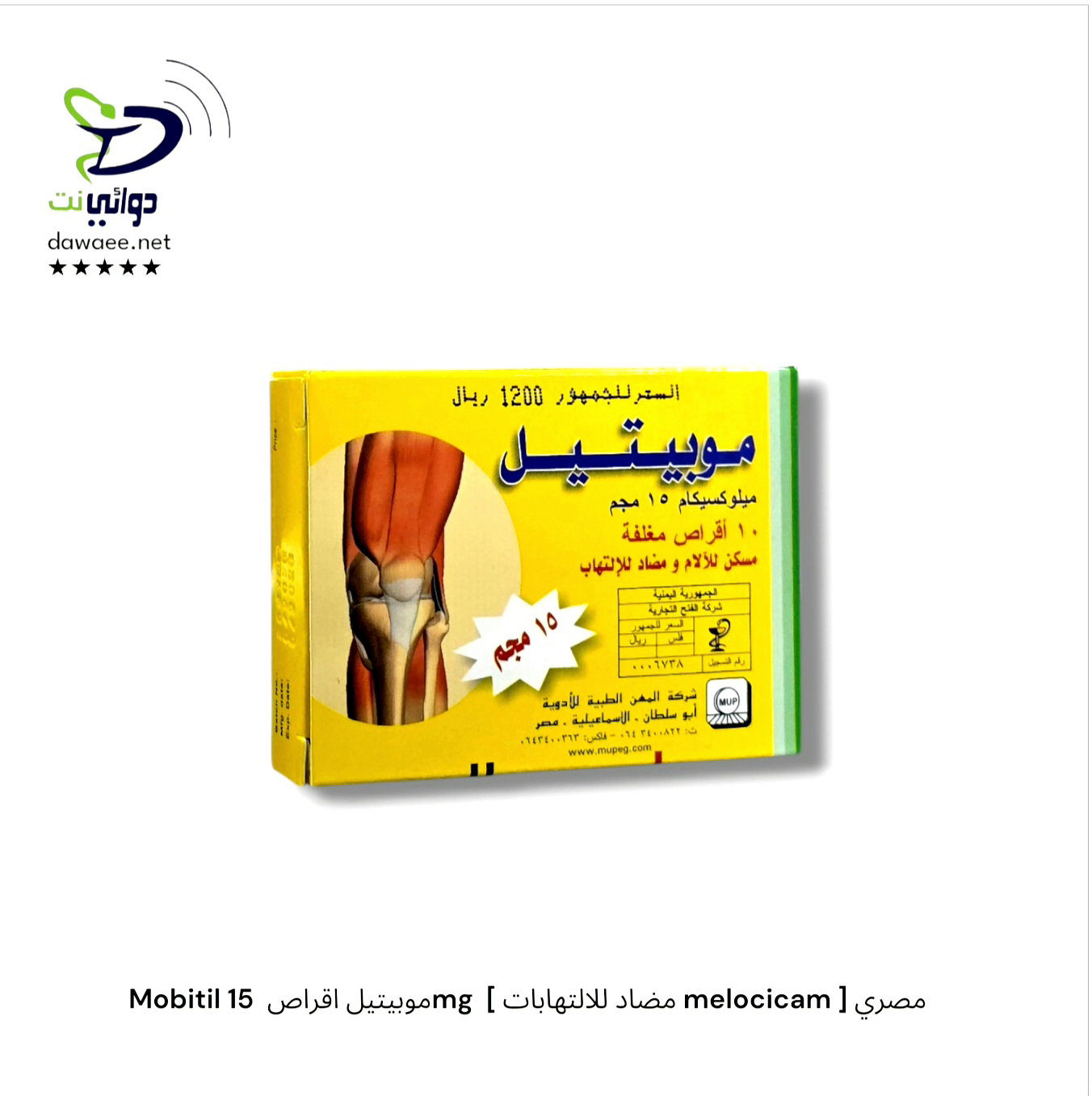 Mobitil موبيتيل [ اقراص & امبول & تحاميل ] ( 7.5mg & 15mg)  [ مضاد للالتهابات melocicam ] مصري_2