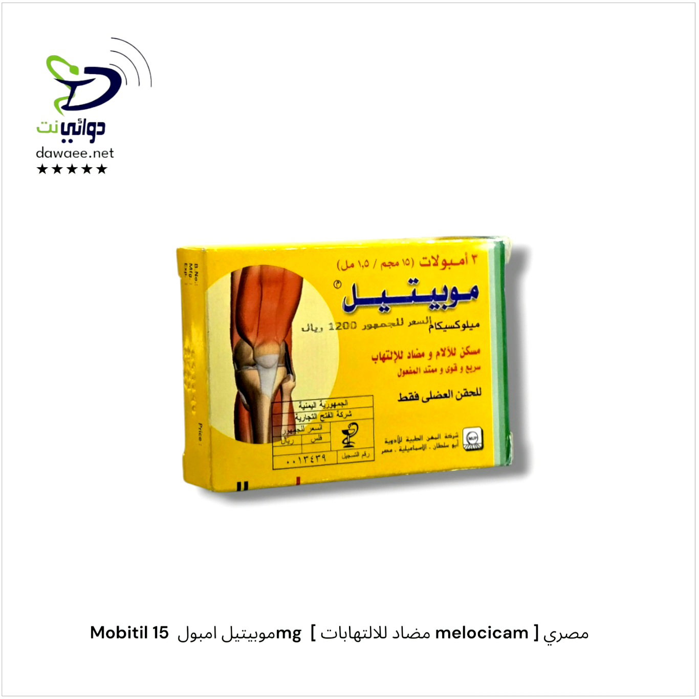 Mobitil موبيتيل [ اقراص & امبول & تحاميل ] ( 7.5mg & 15mg)  [ مضاد للالتهابات melocicam ] مصري_3