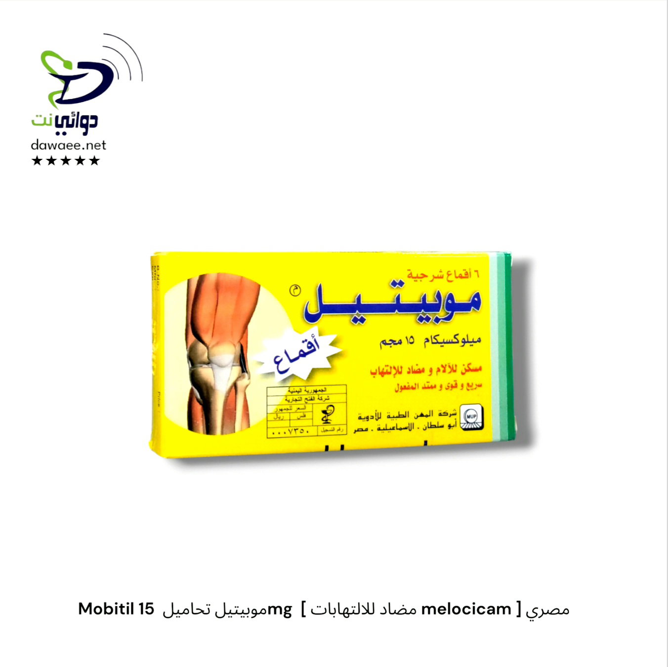 Mobitil موبيتيل [ اقراص & امبول & تحاميل ] ( 7.5mg & 15mg)  [ مضاد للالتهابات melocicam ] مصري_4