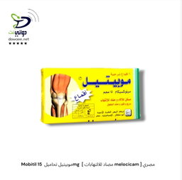 Mobitil موبيتيل [ اقراص & امبول & تحاميل ] ( 7.5mg & 15mg)  [ مضاد للالتهابات melocicam ] مصري