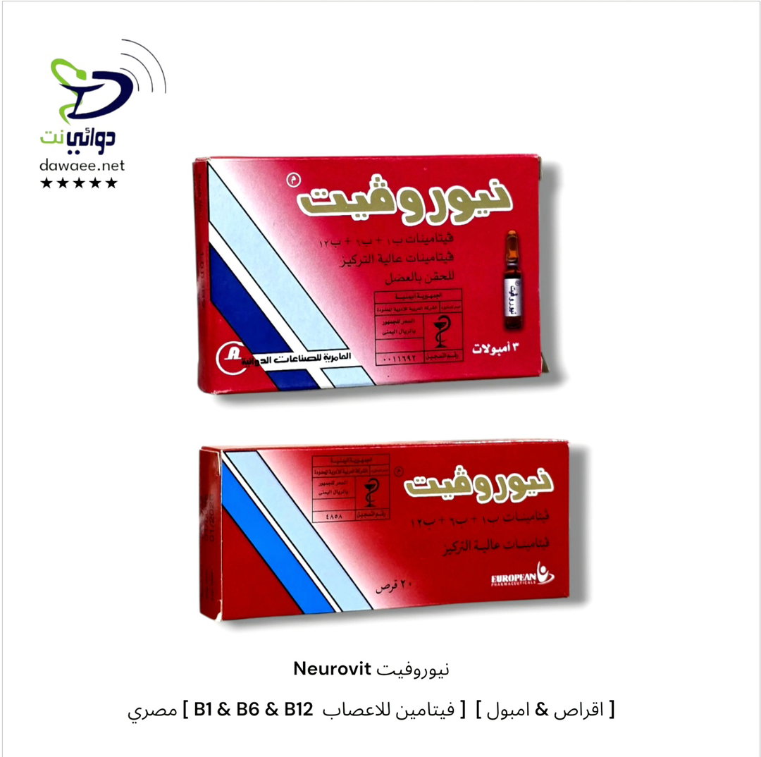 Neurovit نيوروفيت [ اقراص & امبول ]  [ فيتامين للاعصاب  B1 & B6 & B12 ] مصري