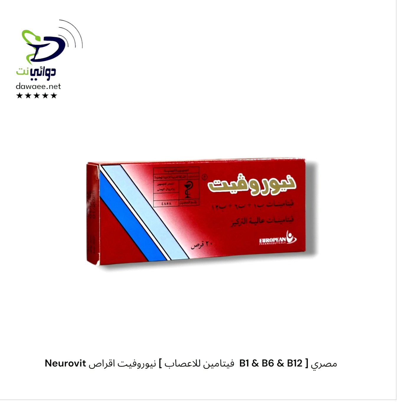 Neurovit نيوروفيت [ اقراص & امبول ]  [ فيتامين للاعصاب  B1 & B6 & B12 ] مصري_1