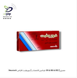 Neurovit نيوروفيت [ اقراص & امبول ]  [ فيتامين للاعصاب  B1 & B6 & B12 ] مصري