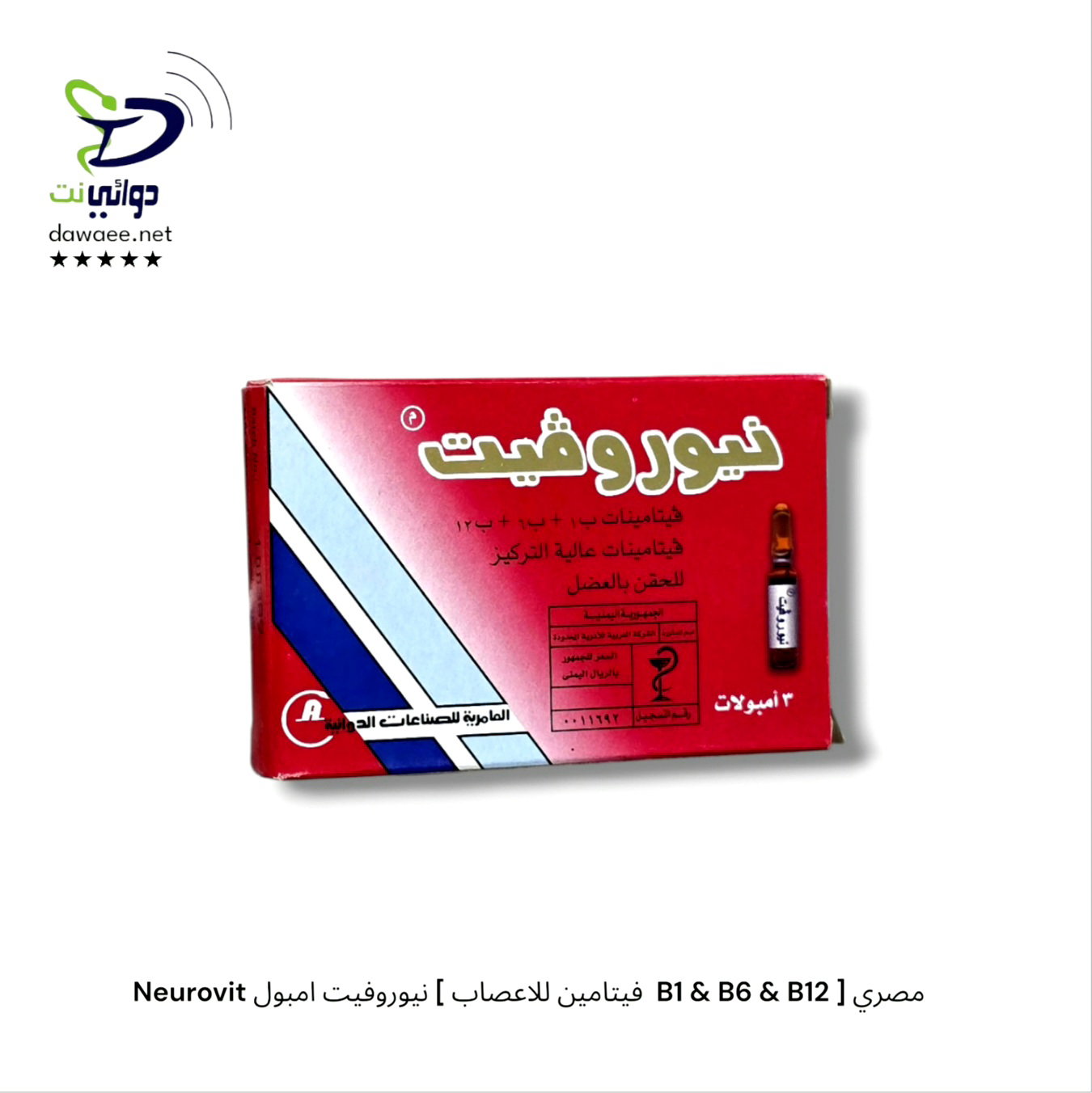 Neurovit نيوروفيت [ اقراص & امبول ]  [ فيتامين للاعصاب  B1 & B6 & B12 ] مصري_2