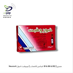 Neurovit نيوروفيت [ اقراص & امبول ]  [ فيتامين للاعصاب  B1 & B6 & B12 ] مصري