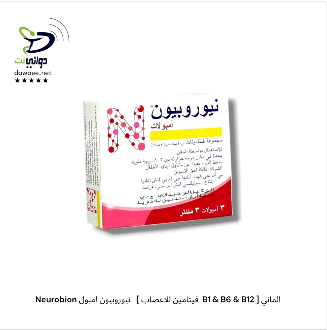 Neurobion نيوروبيون امبول   [ فيتامين للاعصاب  B1 & B6 & B12 ] الماني