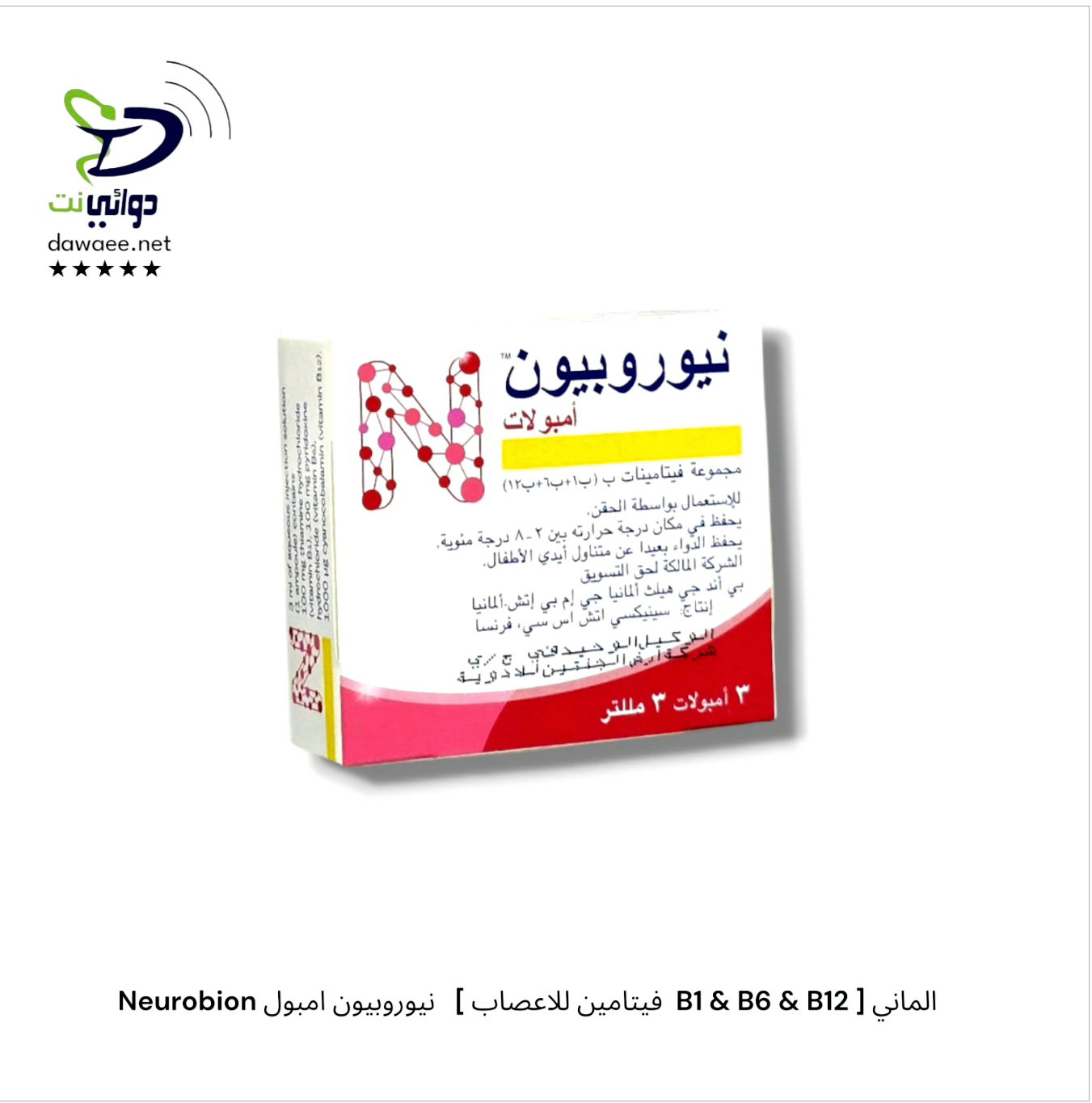 Neurobion نيوروبيون امبول   [ فيتامين للاعصاب  B1 & B6 & B12 ] الماني_0
