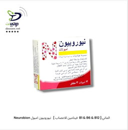 Neurobion نيوروبيون امبول   [ فيتامين للاعصاب  B1 & B6 & B12 ] الماني
