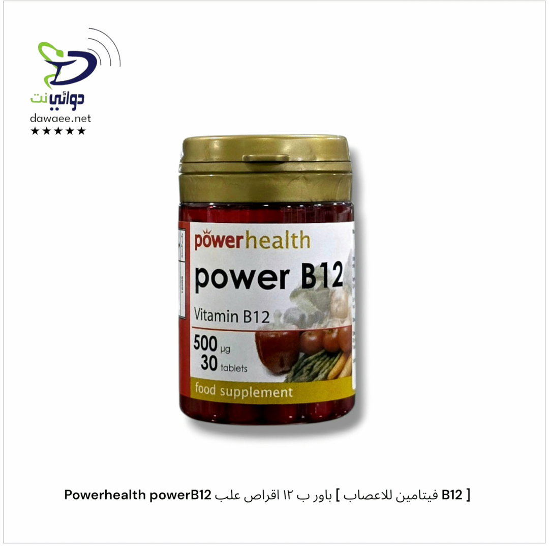 Powerhealth powerB12 باور ب ١٢ اقراص علب [ فيتامين للاعصاب B12 ] 