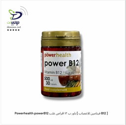 Powerhealth powerB12 باور ب ١٢ اقراص علب [ فيتامين للاعصاب B12 ] 