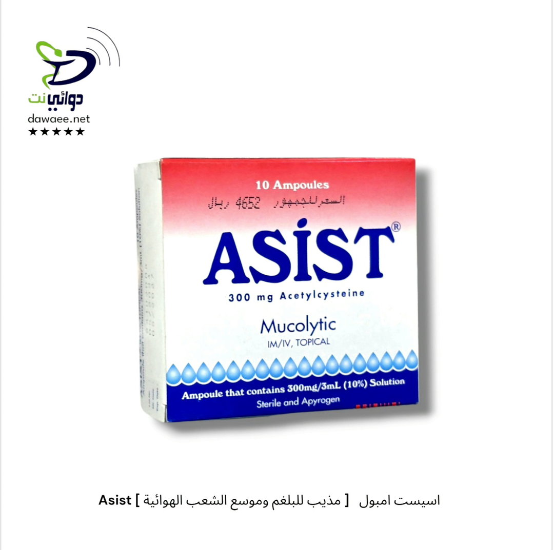 Asist اسيست امبول   [ مذيب للبلغم وموسع الشعب الهوائية ] بال امبولة
