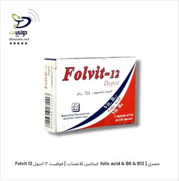 Folvit 12 فولفيت ١٢ امبول [ فيتامين للاعصاب  folic acid & B6 & B12 ] مصري