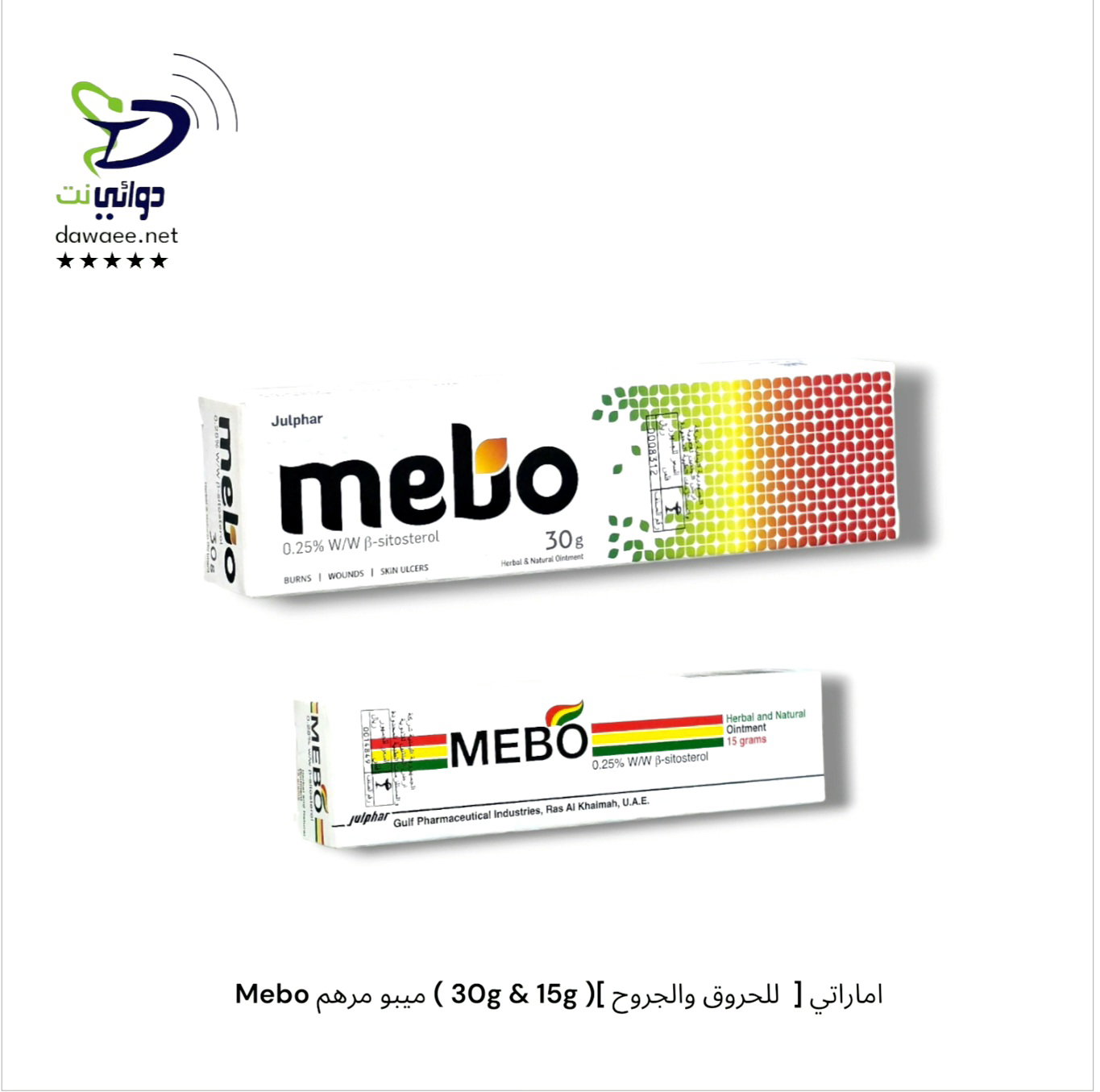 Mebo ميبو مرهم ( 30g & 15g )[ للحروق والجروح  ] اماراتي_0