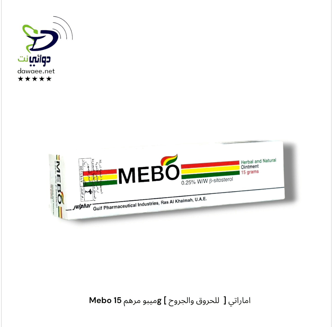 Mebo ميبو مرهم ( 30g & 15g )[ للحروق والجروح  ] اماراتي_1