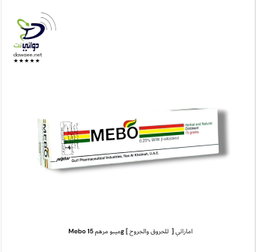 Mebo ميبو مرهم ( 30g & 15g )[ للحروق والجروح  ] اماراتي