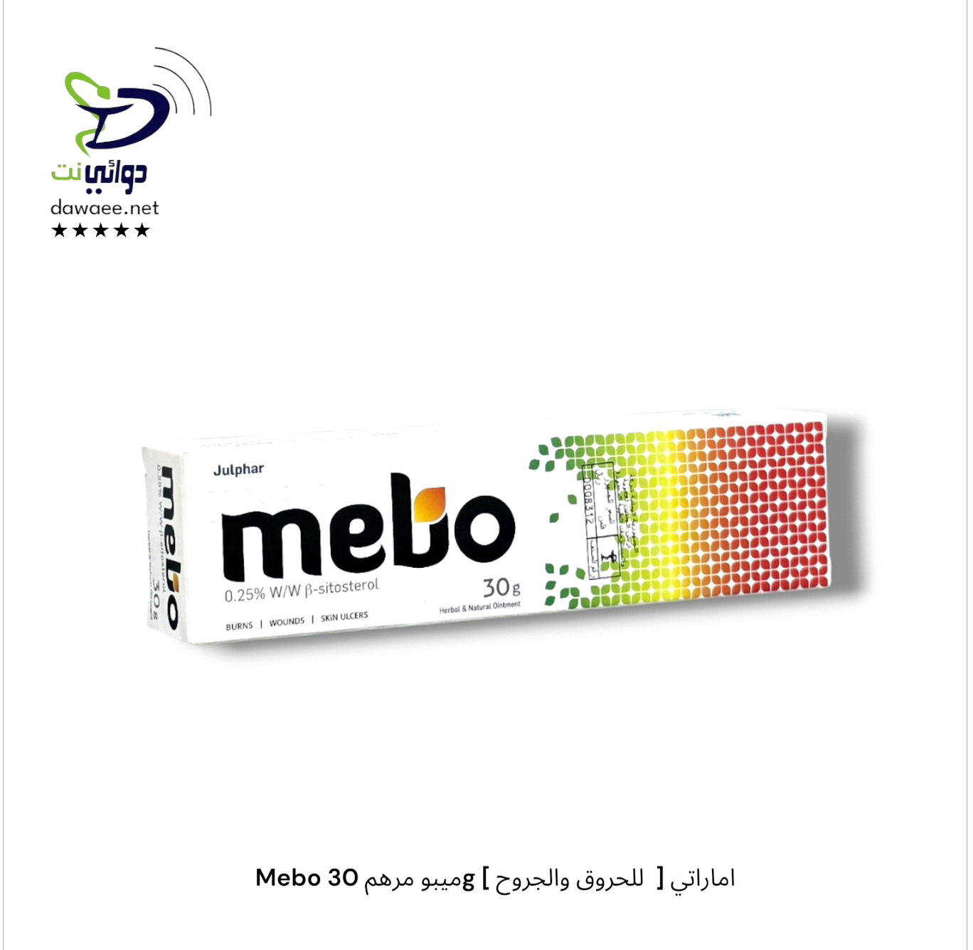 Mebo ميبو مرهم ( 30g & 15g )[ للحروق والجروح  ] اماراتي_2