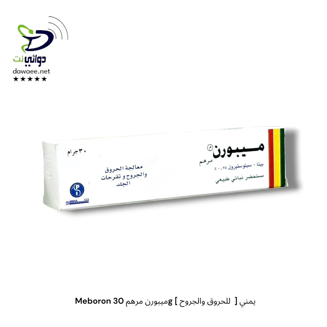 Meboron ميبورن مرهم 30g [ للحروق والجروح  ] يمني