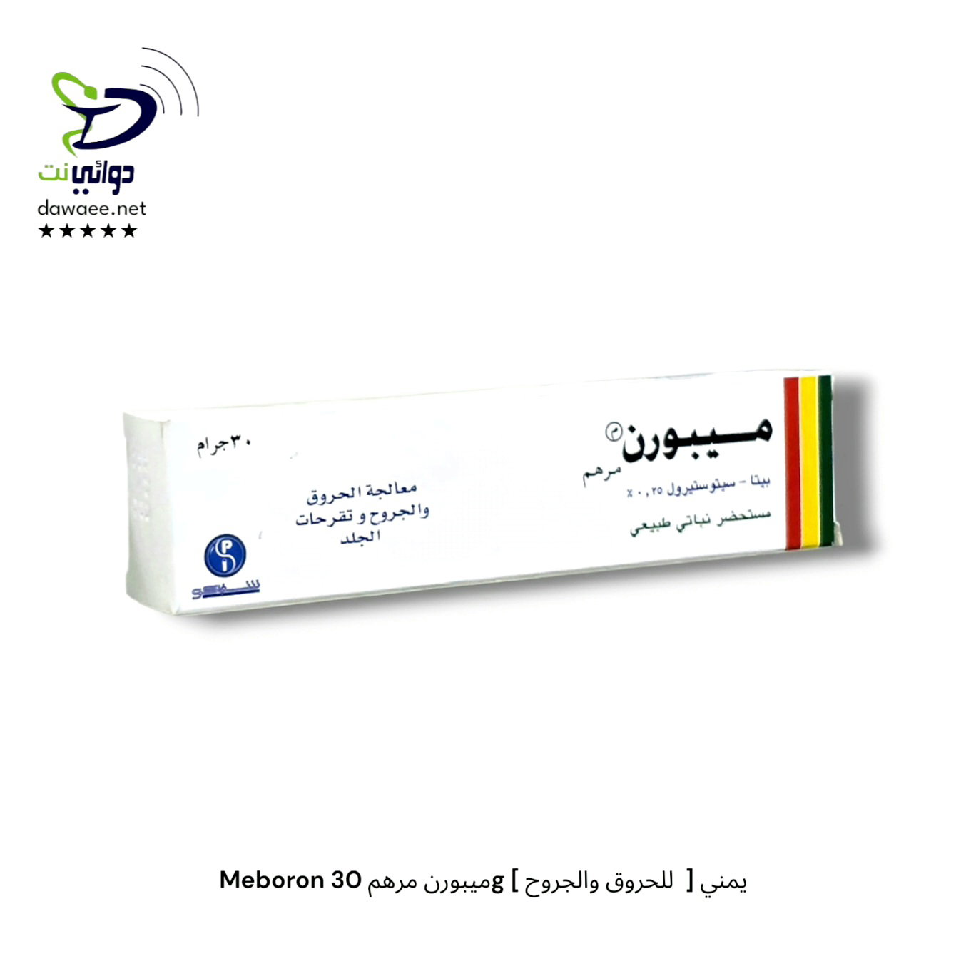 Meboron ميبورن مرهم 30g [ للحروق والجروح  ] يمني_0