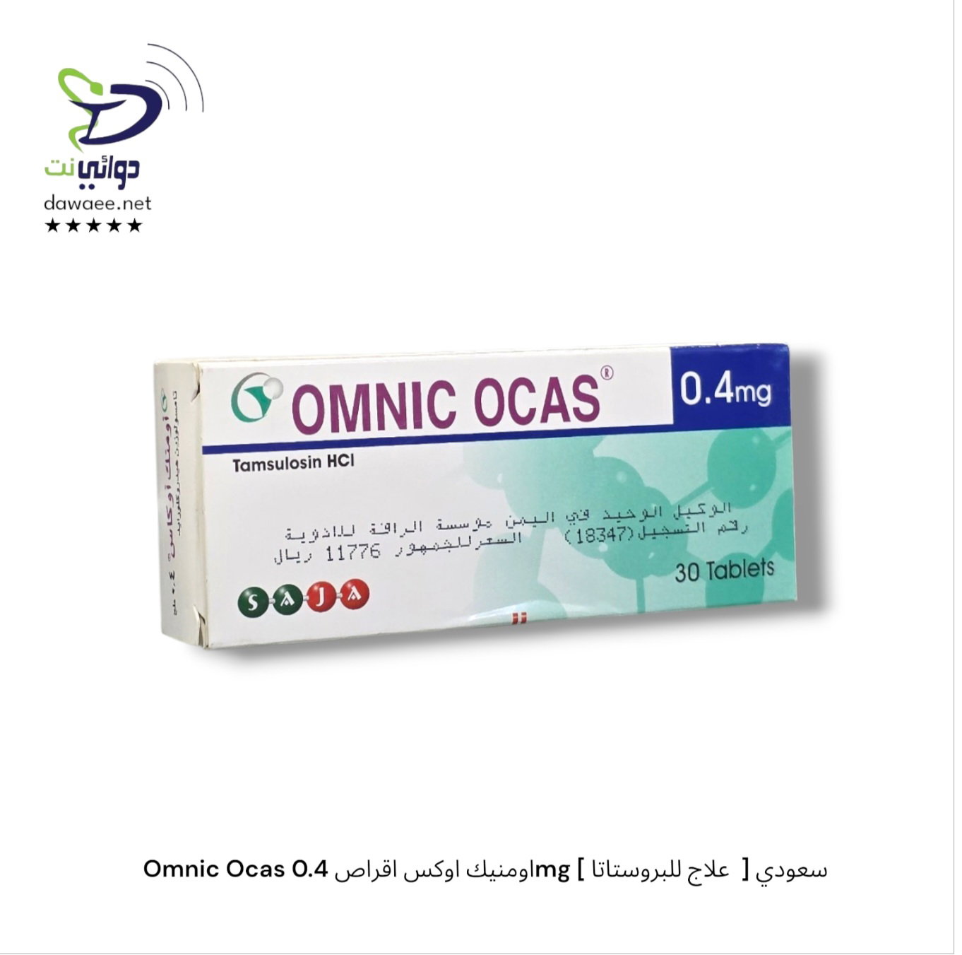 Omnic Ocas اومنيك اوكس اقراص 0.4mg [ علاج للبروستاتا  ] سعودي_0