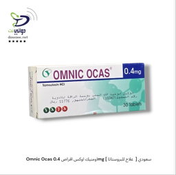 Omnic Ocas اومنيك اوكس اقراص 0.4mg [ علاج للبروستاتا  ] سعودي