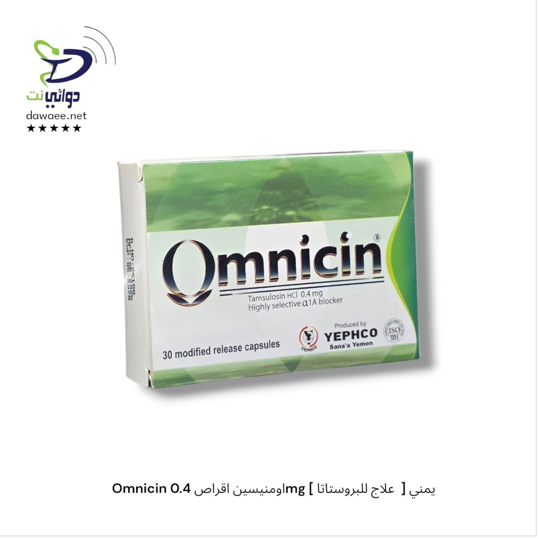 Omnicin اومنيسين اقراص 0.4mg [ علاج للبروستاتا  ] يمني