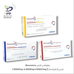 Glucovance جلوكوفانس اقراص [ 1000/5mg  & 500/5mg & 500/2.5mg ] [ علاج للسكر ] فرنسي