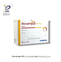 Glucophage   جلوكوفاج  اقراص [ 500mg & 500mg XR & 750mg XR & 850mg & 1000mg & 1000mg XR ]  [ علاج للسكر ] فرنسي