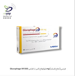 Glucophage   جلوكوفاج  اقراص [ 500mg & 500mg XR & 750mg XR & 850mg & 1000mg & 1000mg XR ]  [ علاج للسكر ] فرنسي