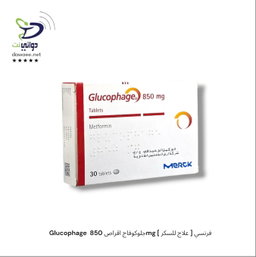 Glucophage   جلوكوفاج  اقراص [ 500mg & 500mg XR & 750mg XR & 850mg & 1000mg & 1000mg XR ]  [ علاج للسكر ] فرنسي
