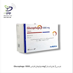Glucophage   جلوكوفاج  اقراص [ 500mg & 500mg XR & 750mg XR & 850mg & 1000mg & 1000mg XR ]  [ علاج للسكر ] فرنسي
