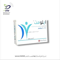 Iylumet ايلوميت اقراص [ 50/1000mg & 50/850mg & 50/500mg ]  [ علاج للسكر ] اردني