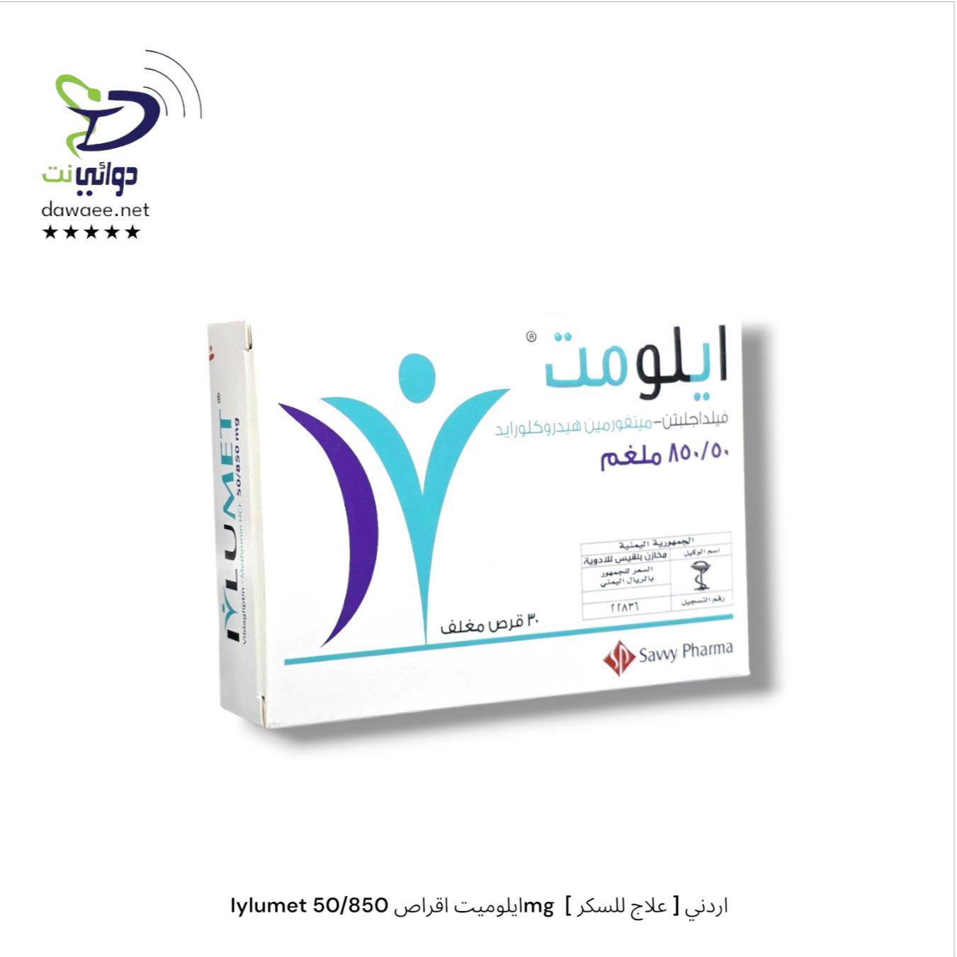 Iylumet ايلوميت اقراص [ 50/1000mg & 50/850mg & 50/500mg ]  [ علاج للسكر ] اردني_2