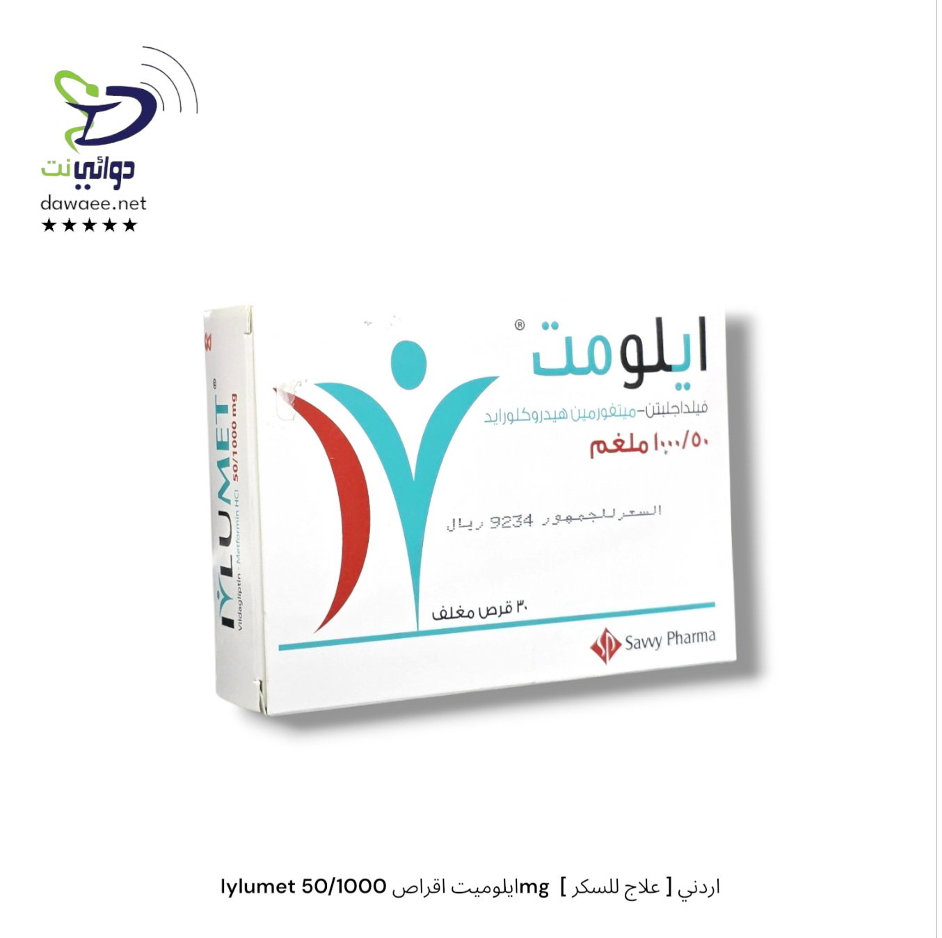 Iylumet ايلوميت اقراص [ 50/1000mg & 50/850mg & 50/500mg ]  [ علاج للسكر ] اردني_3