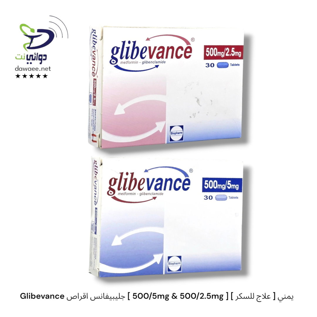 Glibevance جليبيفانس اقراص [ 500/5mg & 500/2.5mg ] [ علاج للسكر ] يمني