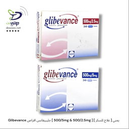 Glibevance جليبيفانس اقراص [ 500/5mg & 500/2.5mg ] [ علاج للسكر ] يمني