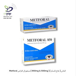 Metforal ميتفورال اقراص [ 850mg & 500mg ] [ علاج للسكر ] الماني